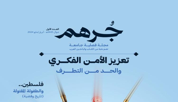 جرهم: منبر عربي جديد يُثري الساحة الفكرية والثقافية
