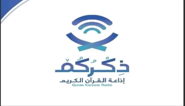 مؤسسة جرهم تدشن افتتاح إذاعة القرآن الكريم 