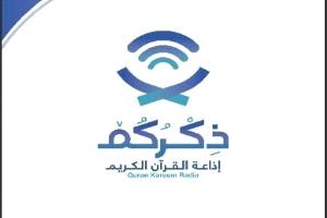 مؤسسة جرهم تدشن افتتاح إذاعة القرآن الكريم 