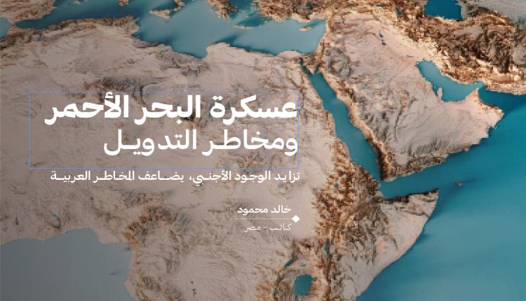 عسكرة البحر الأحمر  ومخاطـر التدويــل