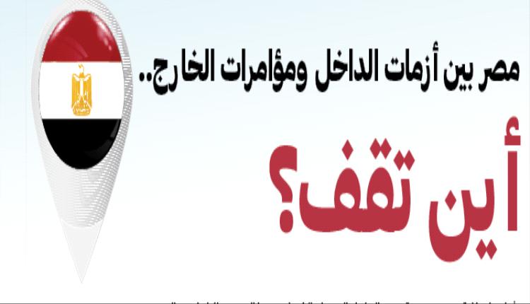 مصر بين أزمات الداخل ومؤامرات الخارج.. أين تقف؟