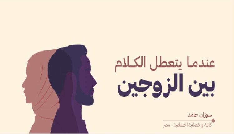 عندمـا يتعطل الكــلام بين الزوجين