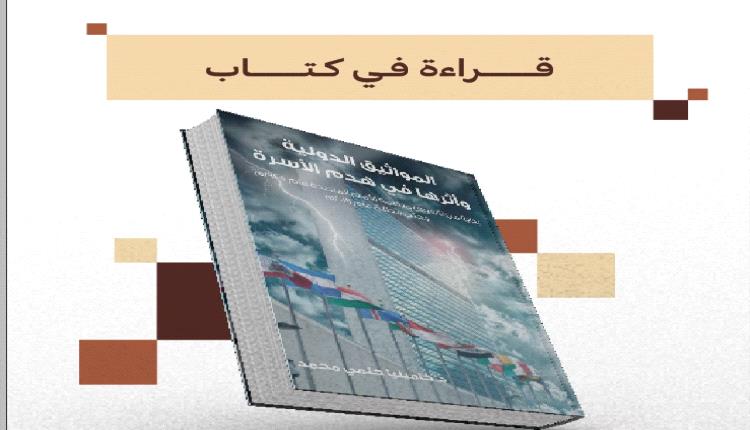 قـراءة فـي كـتـــاب "المـواثـيـــــق الدولية وأثرها في هدم الأسرة" للدكتورة كاميليا حلمي محمد