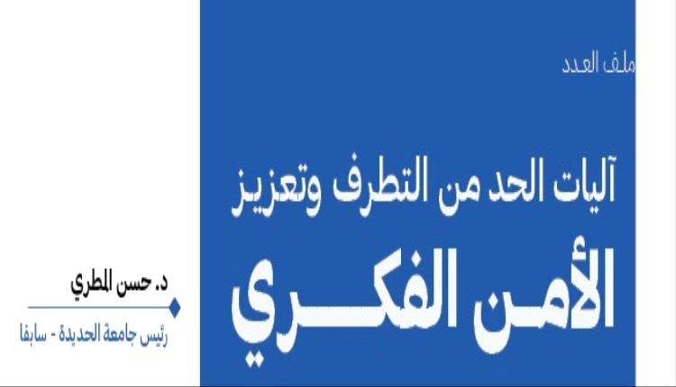 آليات الحد من التطرف وتعزيـز الأمــن الفكــــــري