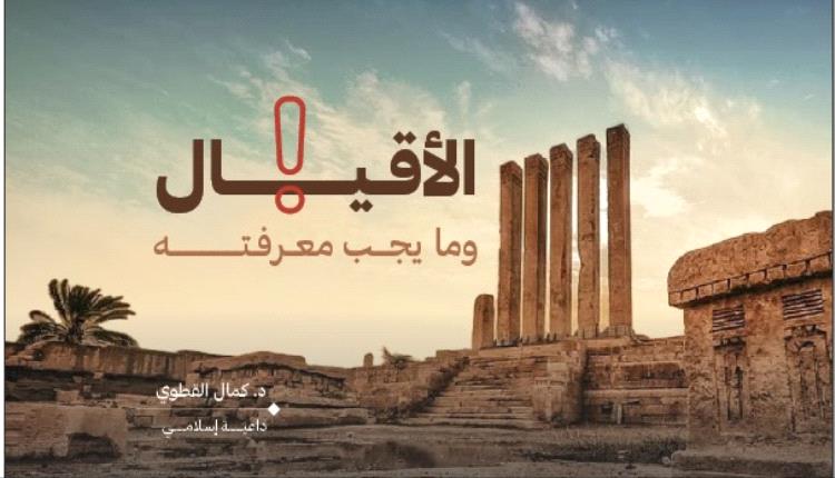 الأقـيـــــــــال وما يجـــب معــرفـتــــــــــــــه