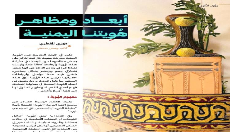 أبعــــاد ومظاهــر هُوِيتنــا اليمنيـــة