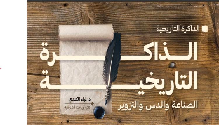 الــــذاكـــــــــــــــــــرة التاريخيـــــــــــــــــــة.. 
الصناعة والدس والتزوير