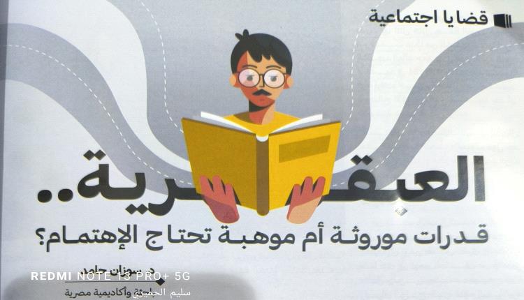 العبـقــــــــــــريـة..    قــدرات موروثــة أم موهـبــة تحتـاج الإهتمــام؟