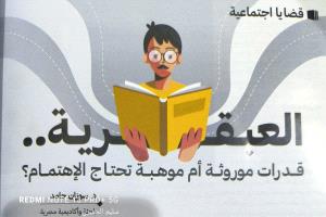 العبـقــــــــــــريـة..    قــدرات موروثــة أم موهـبــة تحتـاج الإهتمــام؟