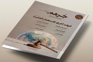 جرهم تصدر عددها الرابع بحلة جديدة ومحتويات هادفة ومتنوعة