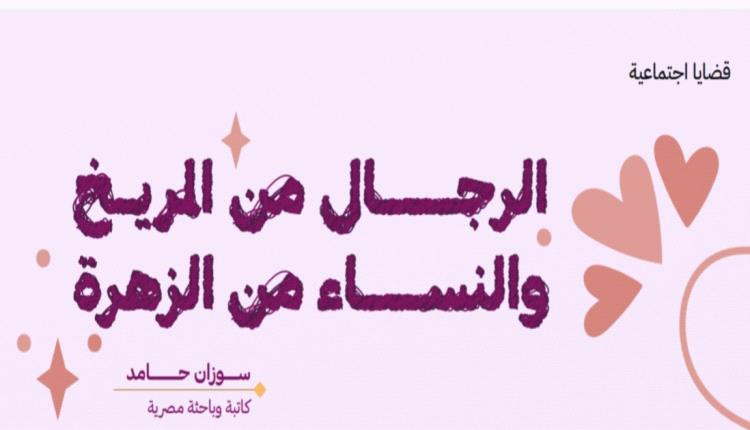 الرجال من المريخ و النساء من الزهرة