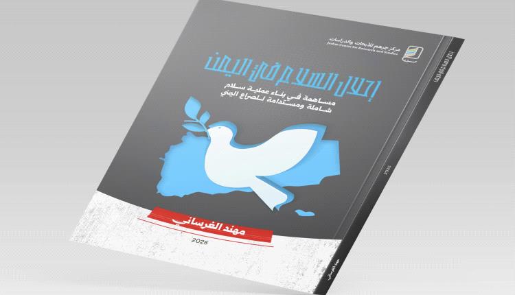 مركز جرهم للأبحاث والدراسات يصدر كتابا جديدا عن مسارات السلام في اليمن