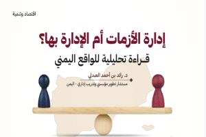 إدارة الأزمات أم الإدارة بها؟
قــراءة تحليلية للواقع اليمني