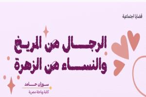 الرجال من المريخ و النساء من الزهرة