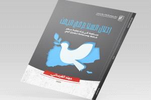 مركز جرهم للأبحاث والدراسات يصدر كتابا جديدا عن مسارات السلام في اليمن