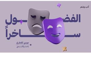 الفضول ســـــــاخراً