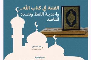 الفتنة في كتاب الله .. واحديــة اللفظ وتعـــدد المقطاصد