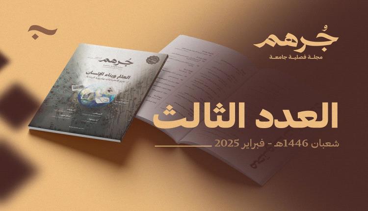 إصدار العدد الثالث من مجلة 