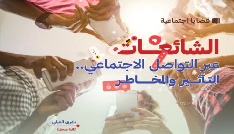 الشائغات عبر التواصل الاجتماعي..
التـأثـــير والمخـــــاطـر