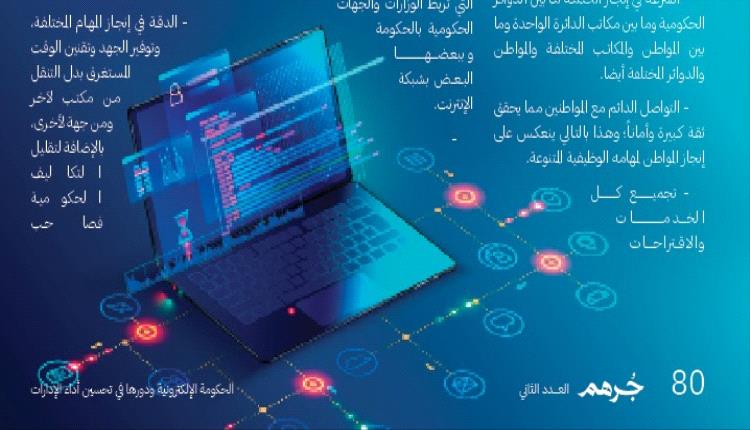 الحكومة الإلكترونية ودورها في تحسين أداء الإدارات