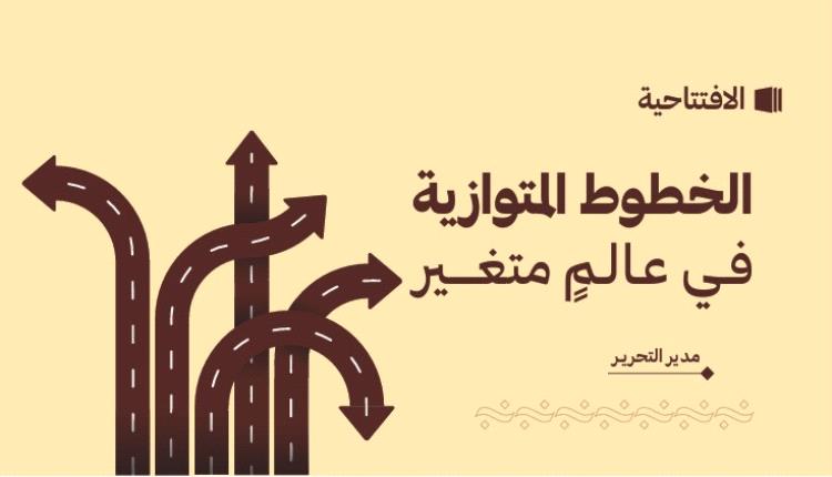 الخطوط المتوازنة في عالم متغير 