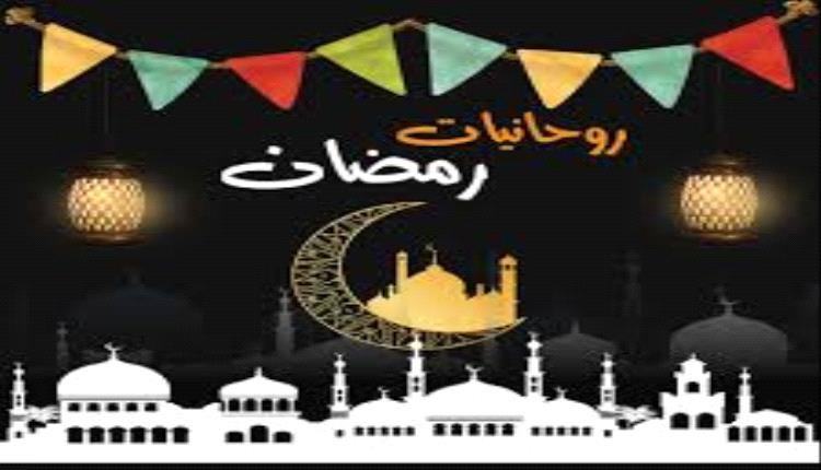 روحانيات رمضانية