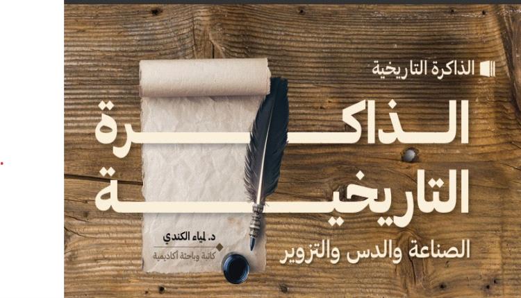 الذاكـــــــــــــــرة التاريخيـــــــــــــــــــــة.. 
الصناعة والدس والتزوير