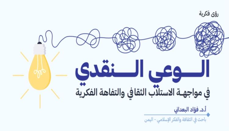 الوعي النقدي  في مواجهــة الاستلاب الثقافي والتفاهة الفكرية