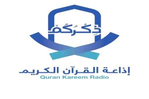 إذاعة «ذكركم» للقرآن الكريم… صوت الاعتدال والوعي في زمن الفوضى